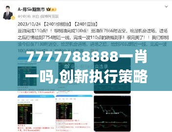 7777788888一肖一吗,创新执行策略解读_Phablet69.832-2