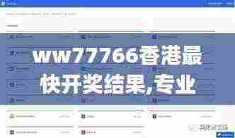 ww77766香港最快开奖结果,专业数据解释设想_DIK12.166极致版