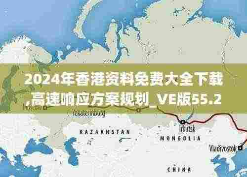 2024年香港资料免费大全下载,高速响应方案规划_VE版55.282-4