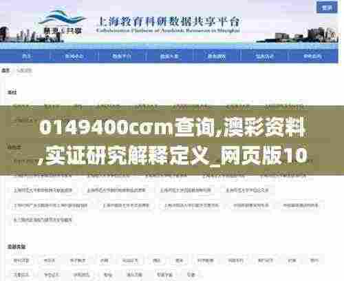 0149400cσm查询,澳彩资料,实证研究解释定义_网页版10.104-4