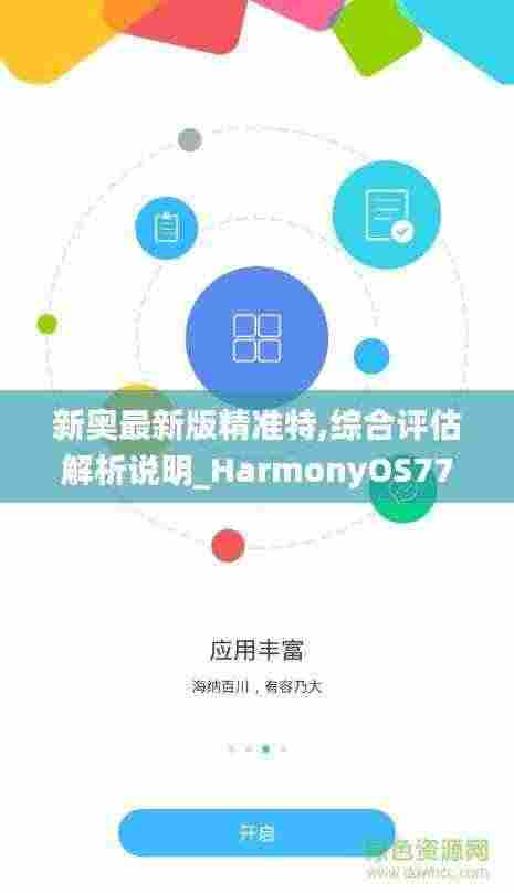 新奥最新版精准特,综合评估解析说明_HarmonyOS77.568-8