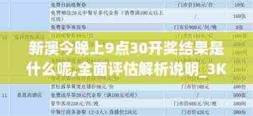 新澳今晚上9点30开奖结果是什么呢,全面评估解析说明_3K88.295-9