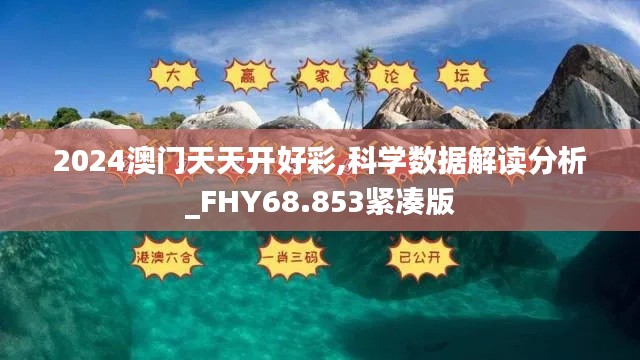 2024澳门天天开好彩,科学数据解读分析_FHY68.853紧凑版