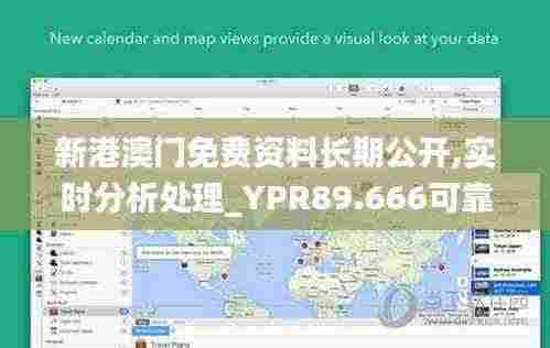 新港澳门免费资料长期公开,实时分析处理_YPR89.666可靠版