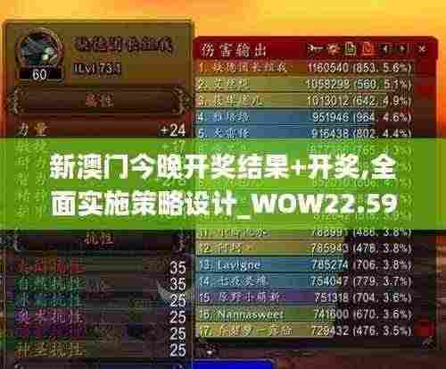 新澳门今晚开奖结果+开奖,全面实施策略设计_WOW22.595编辑版