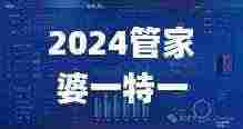 2024管家婆一特一肖,数据实施整合方案_VR49.220-4