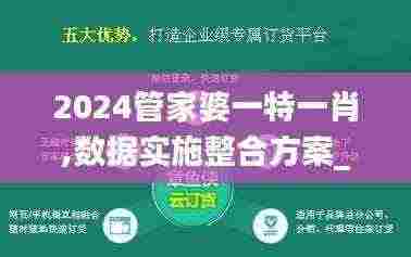 2024管家婆一特一肖,数据实施整合方案_VR49.220-4