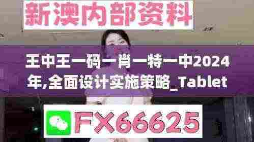王中王一码一肖一特一中2024年,全面设计实施策略_Tablet47.124-6