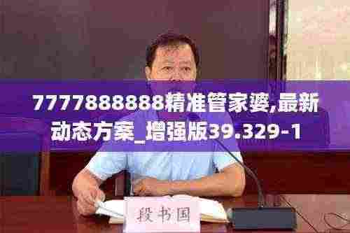 7777888888精准管家婆,最新动态方案_增强版39.329-1