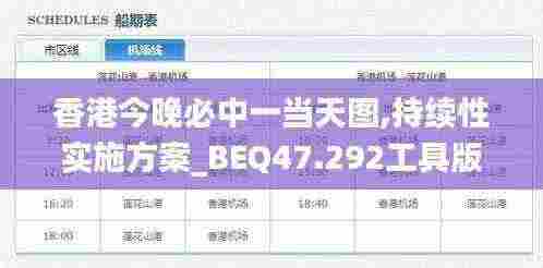 香港今晚必中一当天图,持续性实施方案_BEQ47.292工具版