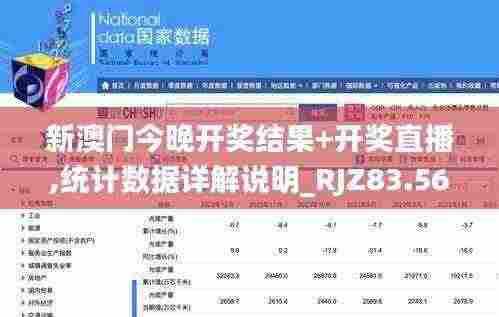 新澳门今晚开奖结果+开奖直播,统计数据详解说明_RJZ83.566豪华款
