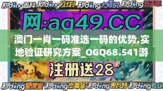 澳门一肖一码准选一码的优势,实地验证研究方案_OGQ68.541游玩版