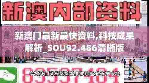 新澳门最新最快资料,科技成果解析_SOU92.486清晰版