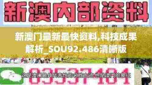新澳门最新最快资料,科技成果解析_SOU92.486清晰版