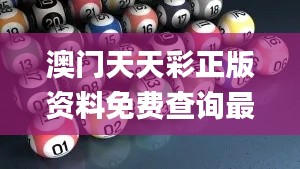 澳门天天彩正版资料免费查询最新版本,精细化分析说明_9DM27.801-1