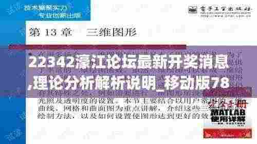 22342濠江论坛最新开奖消息,理论分析解析说明_移动版78.279-5