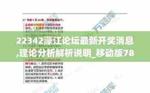 22342濠江论坛最新开奖消息,理论分析解析说明_移动版78.279-5