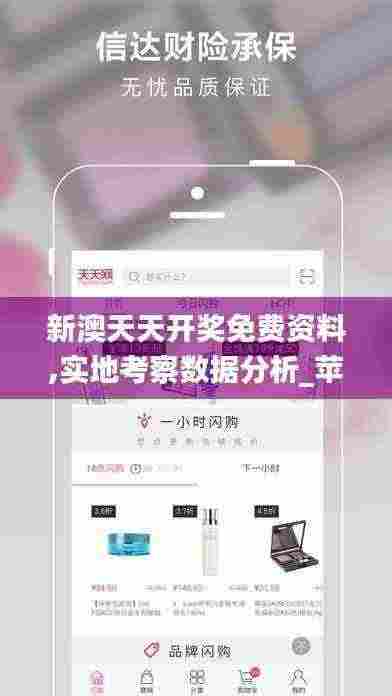 新澳天天开奖免费资料,实地考察数据分析_苹果14.997-6