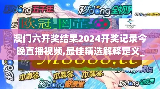 澳门六开奖结果2024开奖记录今晚直播视频,最佳精选解释定义_Nexus50.513-5
