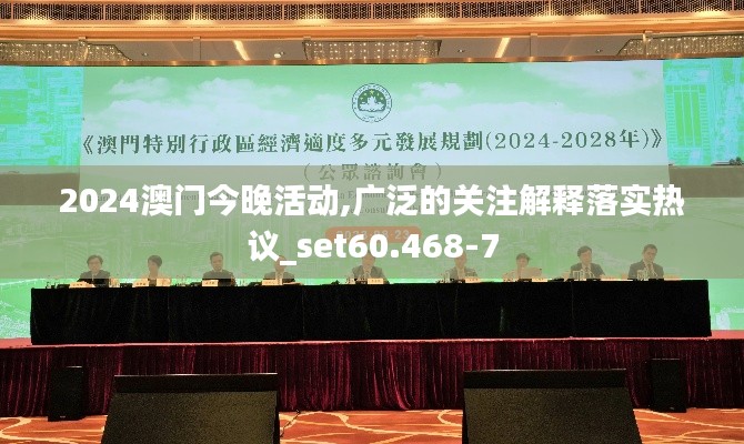 2024澳门今晚活动,广泛的关注解释落实热议_set60.468-7