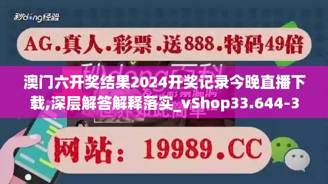 澳门六开奖结果2024开奖记录今晚直播下载,深层解答解释落实_vShop33.644-3