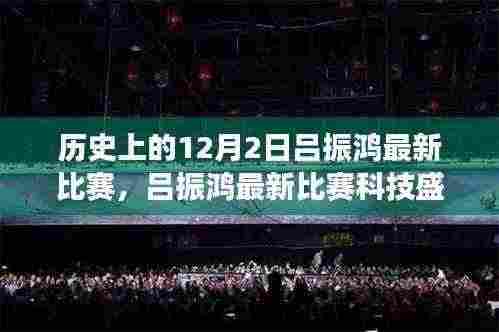 揭秘前沿科技重塑赛场体验,吕振鸿最新比赛科技盛宴引领未来生活潮流
