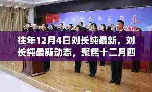 刘长纯最新动态,聚焦十二月四日要闻