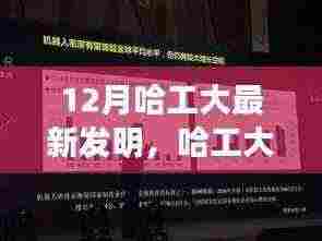12月哈工大最新发明,哈工大最新发明揭秘,初学者与进阶用户共享的实用技能学习指南