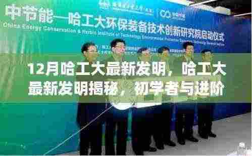 12月哈工大最新发明,哈工大最新发明揭秘,初学者与进阶用户共享的实用技能学习指南