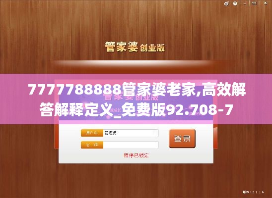 7777788888管家婆老家,高效解答解释定义_免费版92.708-7