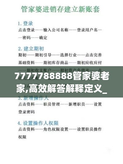 7777788888管家婆老家,高效解答解释定义_免费版92.708-7