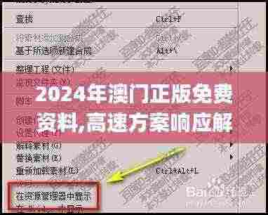 2024年澳门正版免费资料,高速方案响应解析_Mixed81.807-9