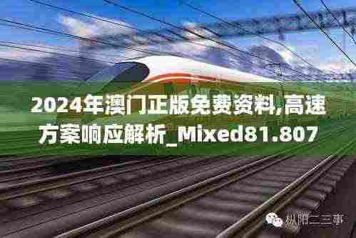 2024年澳门正版免费资料,高速方案响应解析_Mixed81.807-9
