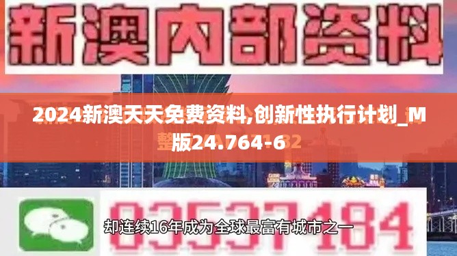 2024新澳天天免费资料,创新性执行计划_M版24.764-6