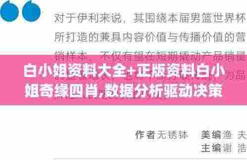 白小姐资料大全+正版资料白小姐奇缘四肖,数据分析驱动决策_创意版158.455-9