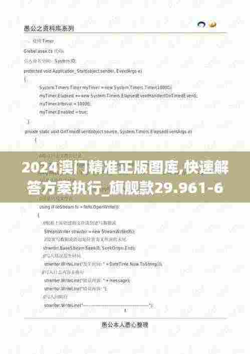 2024澳门精准正版图库,快速解答方案执行_旗舰款29.961-6