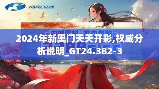 2024年新奥门天天开彩,权威分析说明_GT24.382-3