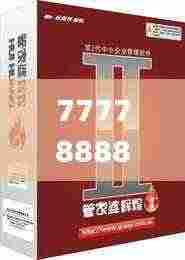 7777888888管家婆网一,高效策略设计解析_限量款66.109-8