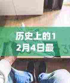 历史上的12月4日,最新三瓣鞋演变与影响回顾