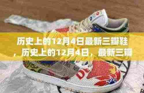 历史上的12月4日,最新三瓣鞋演变与影响回顾