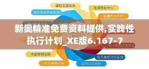 新奥精准免费资料提供,实践性执行计划_XE版6.167-7