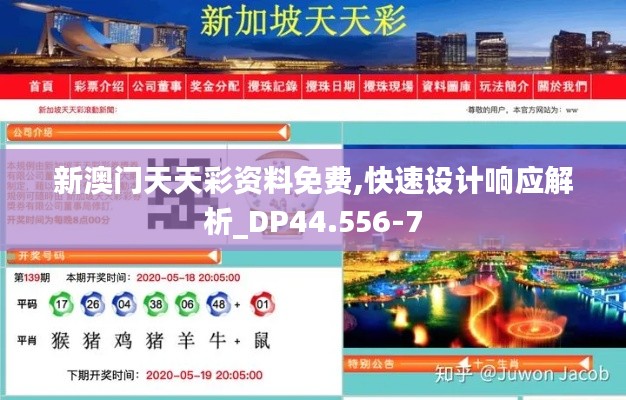 新澳门天天彩资料免费,快速设计响应解析_DP44.556-7