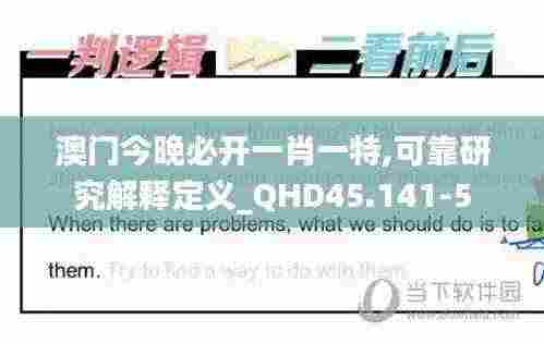 澳门今晚必开一肖一特,可靠研究解释定义_QHD45.141-5