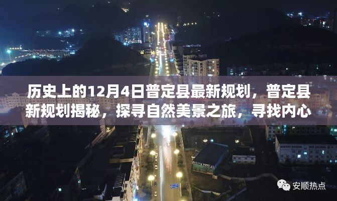 普定县新规划揭秘,探寻自然美景之旅与内心宁静港湾的探寻之路