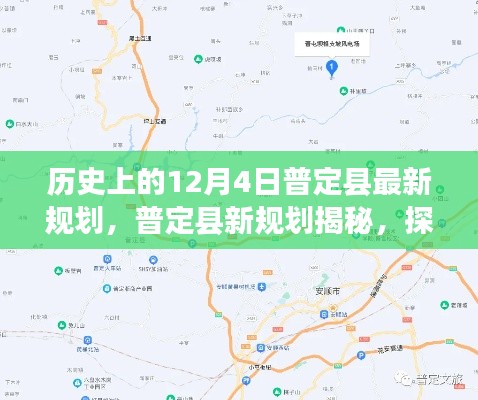 普定县新规划揭秘,探寻自然美景之旅与内心宁静港湾的探寻之路