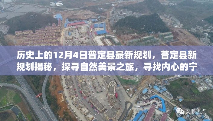 普定县新规划揭秘,探寻自然美景之旅与内心宁静港湾的探寻之路