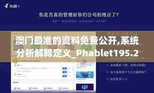 澳门最准的资料免费公开,系统分析解释定义_Phablet195.286-8