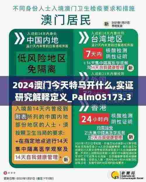 2024澳门今天特马开什么,实证研究解释定义_PalmOS173.347-4