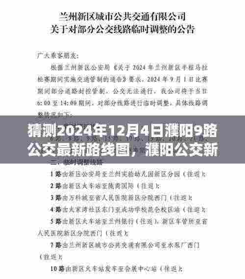 解读预测，濮阳公交新动态——2024年濮阳公交9路路线图测评报告及最新路线图猜测