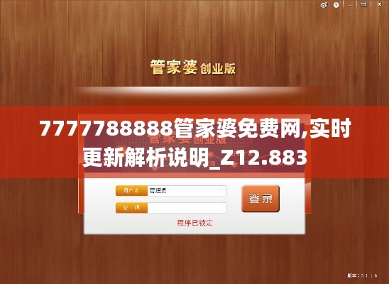 7777788888管家婆免费网,实时更新解析说明_Z12.883